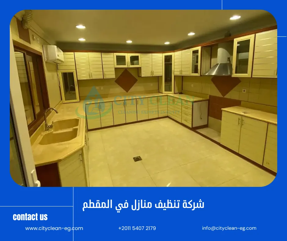 شركة تنظيف منازل في المقطم